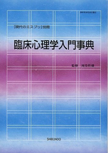 臨床心理学入門事典 (現代のエスプリ別冊) |本 | 通販 | Amazon